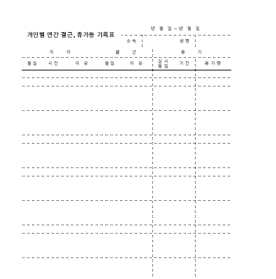 개인별 연간 근퇴기록표